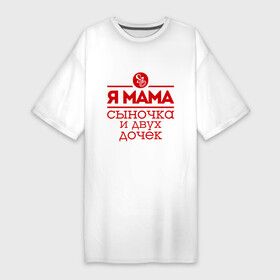 Платье-футболка хлопок с принтом Мама сыночка и двух дочек в Тюмени,  |  | две дочки | для мамы | для матери | матери | подарок маме | сысночек | я мама