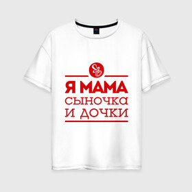 Женская футболка хлопок Oversize с принтом Мама сыночка и дочки в Тюмени, 100% хлопок | свободный крой, круглый ворот, спущенный рукав, длина до линии бедер
 | для мамы | для матери | матери | подарок маме | сын | сыночек и две дочки | я мама