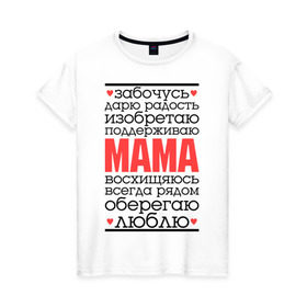 Женская футболка хлопок с принтом Одним словом – мама в Тюмени, 100% хлопок | прямой крой, круглый вырез горловины, длина до линии бедер, слегка спущенное плечо | Тематика изображения на принте: для мам | для мамы | лучшая мама | мама | подарок маме