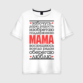 Женская футболка хлопок Oversize с принтом Одним словом – мама в Тюмени, 100% хлопок | свободный крой, круглый ворот, спущенный рукав, длина до линии бедер
 | для мам | для мамы | лучшая мама | мама | подарок маме