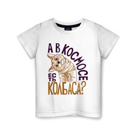 Детская футболка хлопок с принтом Кот и колбаса в Тюмени, 100% хлопок | круглый вырез горловины, полуприлегающий силуэт, длина до линии бедер | день космонавтики | колбаса | космос