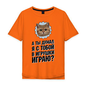 Мужская футболка хлопок Oversize с принтом А ты думал я с тобой в игрушки играю в Тюмени, 100% хлопок | свободный крой, круглый ворот, “спинка” длиннее передней части | Тематика изображения на принте: игрушки играю | интернет приколы | кот мем | наглый кот