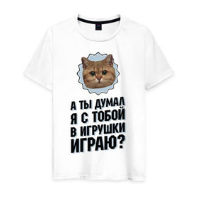 Мужская футболка хлопок с принтом А ты думал я с тобой в игрушки играю в Тюмени, 100% хлопок | прямой крой, круглый вырез горловины, длина до линии бедер, слегка спущенное плечо. | Тематика изображения на принте: игрушки играю | интернет приколы | кот мем | наглый кот