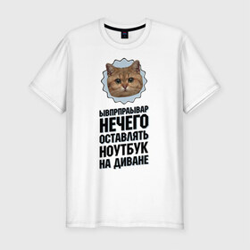 Мужская футболка премиум с принтом Нечего оставлять ноутбук в Тюмени, 92% хлопок, 8% лайкра | приталенный силуэт, круглый вырез ворота, длина до линии бедра, короткий рукав | интернет приколы | кот мем | наглый кот | нечего оставлять ноутбук