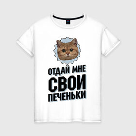 Женская футболка хлопок с принтом Отдай мне свои печеньки в Тюмени, 100% хлопок | прямой крой, круглый вырез горловины, длина до линии бедер, слегка спущенное плечо | интернет приколы | кот мем | наглый кот | отдай мне печеньки