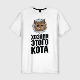 Мужская футболка премиум с принтом Хозяин этого кота в Тюмени, 92% хлопок, 8% лайкра | приталенный силуэт, круглый вырез ворота, длина до линии бедра, короткий рукав | интернет приколы | кот мем | наглый кот | хозяин кота