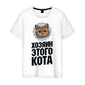 Мужская футболка хлопок с принтом Хозяин этого кота в Тюмени, 100% хлопок | прямой крой, круглый вырез горловины, длина до линии бедер, слегка спущенное плечо. | интернет приколы | кот мем | наглый кот | хозяин кота
