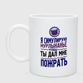 Кружка с принтом Я симулирую мурлыканье в Тюмени, керамика | объем — 330 мл, диаметр — 80 мм. Принт наносится на бока кружки, можно сделать два разных изображения | Тематика изображения на принте: чтоб ты дал мне пожрать | я симулирую мурлыканье