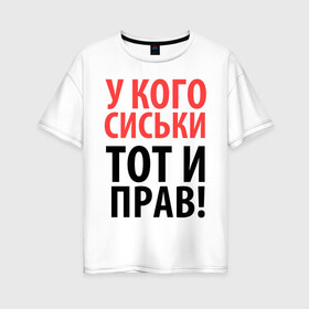 Женская футболка хлопок Oversize с принтом У кого сиськи - тот и прав в Тюмени, 100% хлопок | свободный крой, круглый ворот, спущенный рукав, длина до линии бедер
 | девушкам | для девушек | надписи