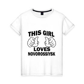 Женская футболка хлопок с принтом Эта девушка любит Новороссийск в Тюмени, 100% хлопок | прямой крой, круглый вырез горловины, длина до линии бедер, слегка спущенное плечо | Тематика изображения на принте: города | регионы россии | эта девушка любит новороссийск