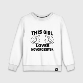 Детский свитшот хлопок с принтом Эта девушка любит Новороссийск в Тюмени, 100% хлопок | круглый вырез горловины, эластичные манжеты, пояс и воротник | города | регионы россии | эта девушка любит новороссийск