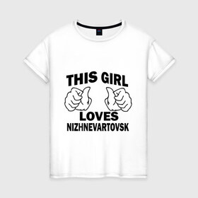 Женская футболка хлопок с принтом Эта девушка любит Нижневартовск в Тюмени, 100% хлопок | прямой крой, круглый вырез горловины, длина до линии бедер, слегка спущенное плечо | Тематика изображения на принте: города | регионы россии | эта девушка любит нижневаторск