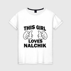 Женская футболка хлопок с принтом Эта девушка любит Нальчик в Тюмени, 100% хлопок | прямой крой, круглый вырез горловины, длина до линии бедер, слегка спущенное плечо | 