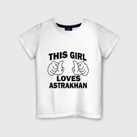 Детская футболка хлопок с принтом Эта девушка любит Астрахань в Тюмени, 100% хлопок | круглый вырез горловины, полуприлегающий силуэт, длина до линии бедер | Тематика изображения на принте: this girl loves astrakhan | города | регионы россии | россия