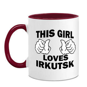 Кружка двухцветная с принтом Эта девушка любит Иркутск в Тюмени, керамика | объем — 330 мл, диаметр — 80 мм. Цветная ручка и кайма сверху, в некоторых цветах — вся внутренняя часть | this girl loves irkutsk | города | регионы россии | россия
