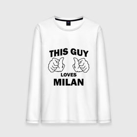 Мужской лонгслив хлопок с принтом Этот парень любит Милану в Тюмени, 100% хлопок |  | this guy loves milan | любит милану | этот парень любит милану