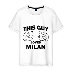 Мужская футболка хлопок с принтом Этот парень любит Милану в Тюмени, 100% хлопок | прямой крой, круглый вырез горловины, длина до линии бедер, слегка спущенное плечо. | this guy loves milan | любит милану | этот парень любит милану