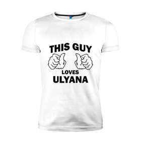 Мужская футболка премиум с принтом Этот парень любит Ульяну в Тюмени, 92% хлопок, 8% лайкра | приталенный силуэт, круглый вырез ворота, длина до линии бедра, короткий рукав | 
