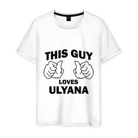Мужская футболка хлопок с принтом Этот парень любит Ульяну в Тюмени, 100% хлопок | прямой крой, круглый вырез горловины, длина до линии бедер, слегка спущенное плечо. | 