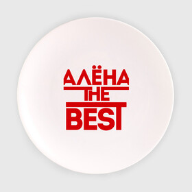 Тарелка 3D с принтом Алена the best в Тюмени, фарфор | диаметр - 210 мм
диаметр для нанесения принта - 120 мм | alena | женское имя | имена | лучшая