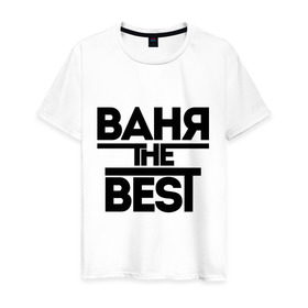 Мужская футболка хлопок с принтом Ваня the best в Тюмени, 100% хлопок | прямой крой, круглый вырез горловины, длина до линии бедер, слегка спущенное плечо. | vanya | иван | имена | лучший | мужское имя