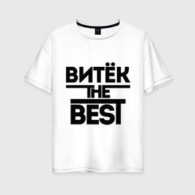 Женская футболка хлопок Oversize с принтом Витёк the best в Тюмени, 100% хлопок | свободный крой, круглый ворот, спущенный рукав, длина до линии бедер
 | виктор | витя | имена | лучший | мужское имя