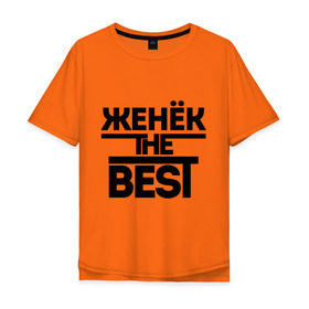Мужская футболка хлопок Oversize с принтом Женёк the best в Тюмени, 100% хлопок | свободный крой, круглый ворот, “спинка” длиннее передней части | Тематика изображения на принте: evgeniy | евгений | женя | имена | лучший | мужское имя