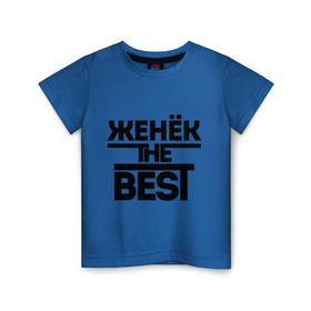 Детская футболка хлопок с принтом Женёк the best в Тюмени, 100% хлопок | круглый вырез горловины, полуприлегающий силуэт, длина до линии бедер | evgeniy | евгений | женя | имена | лучший | мужское имя