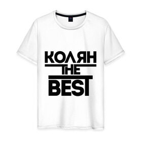 Мужская футболка хлопок с принтом Колян the best в Тюмени, 100% хлопок | прямой крой, круглый вырез горловины, длина до линии бедер, слегка спущенное плечо. | kolya | имена | коля | лучший | мужское имя | николай