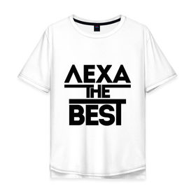 Мужская футболка хлопок Oversize с принтом Лёха the best в Тюмени, 100% хлопок | свободный крой, круглый ворот, “спинка” длиннее передней части | alexname | алексей | имена | леша | лучший | мужское имя