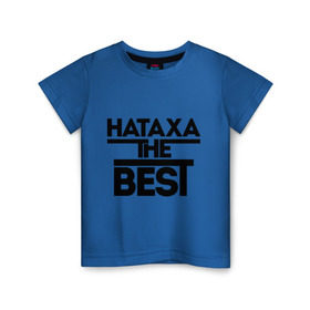 Детская футболка хлопок с принтом Натаха the best в Тюмени, 100% хлопок | круглый вырез горловины, полуприлегающий силуэт, длина до линии бедер | Тематика изображения на принте: natasha | женское имя | имена | лучшая | наталья | наташа