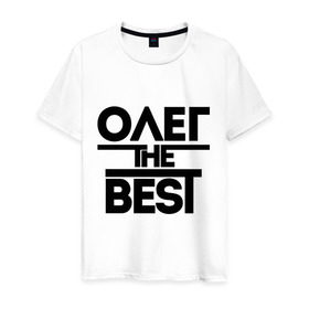 Мужская футболка хлопок с принтом Олег the best в Тюмени, 100% хлопок | прямой крой, круглый вырез горловины, длина до линии бедер, слегка спущенное плечо. | oleg | имена | лучший | мужское имя