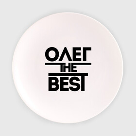 Тарелка с принтом Олег the best в Тюмени, фарфор | диаметр - 210 мм
диаметр для нанесения принта - 120 мм | oleg | имена | лучший | мужское имя