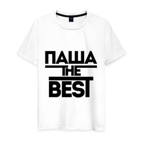 Мужская футболка хлопок с принтом Паша the best в Тюмени, 100% хлопок | прямой крой, круглый вырез горловины, длина до линии бедер, слегка спущенное плечо. | pasha | имена | лучший | мужское имя | павел