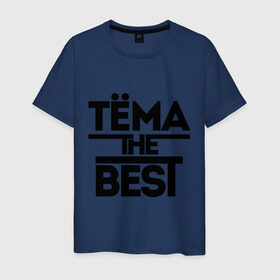 Мужская футболка хлопок с принтом Тёма the best в Тюмени, 100% хлопок | прямой крой, круглый вырез горловины, длина до линии бедер, слегка спущенное плечо. | tema | артем | имена | лучший | мужское имя