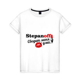 Женская футболка хлопок с принтом Степанов в Тюмени, 100% хлопок | прямой крой, круглый вырез горловины, длина до линии бедер, слегка спущенное плечо | stepanoff | имена | имя | подарок любимому | подарок парню | сводит меня с ума | степанов | фамилии