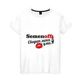 Женская футболка хлопок с принтом Семёнов в Тюмени, 100% хлопок | прямой крой, круглый вырез горловины, длина до линии бедер, слегка спущенное плечо | semenoff | имена | имя | подарок любимому | подарок парню | сводит меня с ума | семенов | фамилии