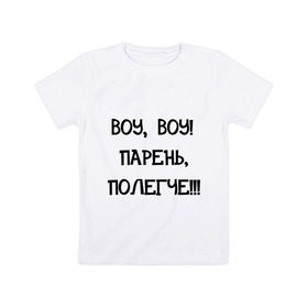Детская футболка хлопок с принтом Воу, воу полегче! в Тюмени, 100% хлопок | круглый вырез горловины, полуприлегающий силуэт, длина до линии бедер | девушкам | парень