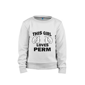 Детский свитшот хлопок с принтом Эта девушка любит Пермь в Тюмени, 100% хлопок | круглый вырез горловины, эластичные манжеты, пояс и воротник | Тематика изображения на принте: this girl loves perm | девушкам | для девушек | пермь | эта девушка