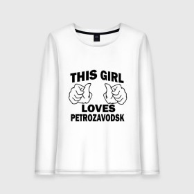 Женский лонгслив хлопок с принтом Эта девушка любит Петрозаводск в Тюмени, 100% хлопок |  | this girl loves petrozavodsk | девушкам | для девушек | петрозаводск | эта девушка
