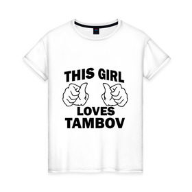 Женская футболка хлопок с принтом Эта девушка любит Тамбов в Тюмени, 100% хлопок | прямой крой, круглый вырез горловины, длина до линии бедер, слегка спущенное плечо | this girl loves tambov | девушкам | для девушек | тамбов | эта девушка