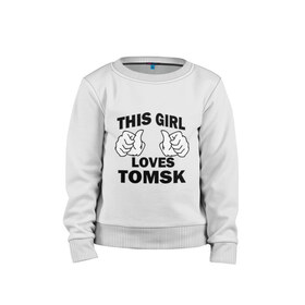 Детский свитшот хлопок с принтом Эта девушка любит Томск в Тюмени, 100% хлопок | круглый вырез горловины, эластичные манжеты, пояс и воротник | 