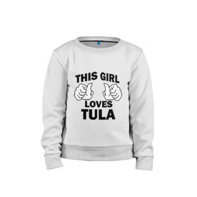 Детский свитшот хлопок с принтом Эта девушка любит Тулу в Тюмени, 100% хлопок | круглый вырез горловины, эластичные манжеты, пояс и воротник | 