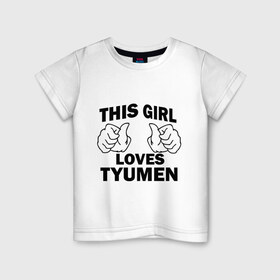 Детская футболка хлопок с принтом Эта девушка любит Тюмень в Тюмени, 100% хлопок | круглый вырез горловины, полуприлегающий силуэт, длина до линии бедер | Тематика изображения на принте: this girl loves tyumen | девушкам | для девушек | тюмень | эта девушка