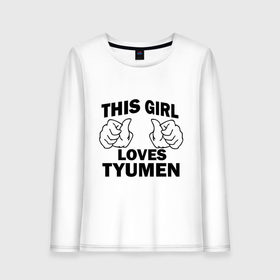 Женский лонгслив хлопок с принтом Эта девушка любит Тюмень в Тюмени, 100% хлопок |  | this girl loves tyumen | девушкам | для девушек | тюмень | эта девушка