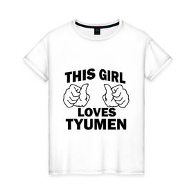 Женская футболка хлопок с принтом Эта девушка любит Тюмень в Тюмени, 100% хлопок | прямой крой, круглый вырез горловины, длина до линии бедер, слегка спущенное плечо | this girl loves tyumen | девушкам | для девушек | тюмень | эта девушка
