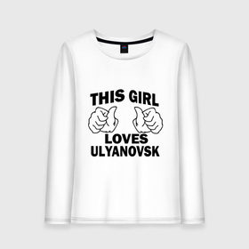 Женский лонгслив хлопок с принтом Эта девушка любит Ульяновск в Тюмени, 100% хлопок |  | 