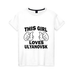 Женская футболка хлопок с принтом Эта девушка любит Ульяновск в Тюмени, 100% хлопок | прямой крой, круглый вырез горловины, длина до линии бедер, слегка спущенное плечо | 