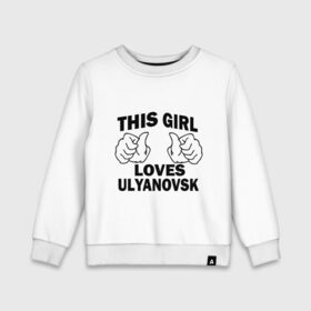 Детский свитшот хлопок с принтом Эта девушка любит Ульяновск в Тюмени, 100% хлопок | круглый вырез горловины, эластичные манжеты, пояс и воротник | 