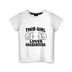 Детская футболка хлопок с принтом Эта девушка любит Хабаровск в Тюмени, 100% хлопок | круглый вырез горловины, полуприлегающий силуэт, длина до линии бедер | Тематика изображения на принте: this girl loves khabarovsk | девушкам | для девушек | хабаровск | эта девушка